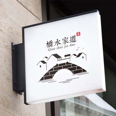 橋水家道